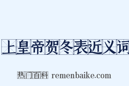 上皇帝贺冬表近义词是什么意思的图片